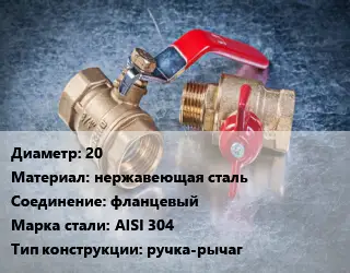 Кран металлический 20 нержавеющая сталь фланцевый Сталь: AISI 304 ручка-рычаг